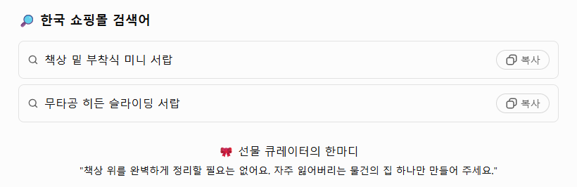AI 선물 큐레이터: 3가지 일상 질문으로 찾는 1만 원 이하 생활 꿀템 추천 프롬프트