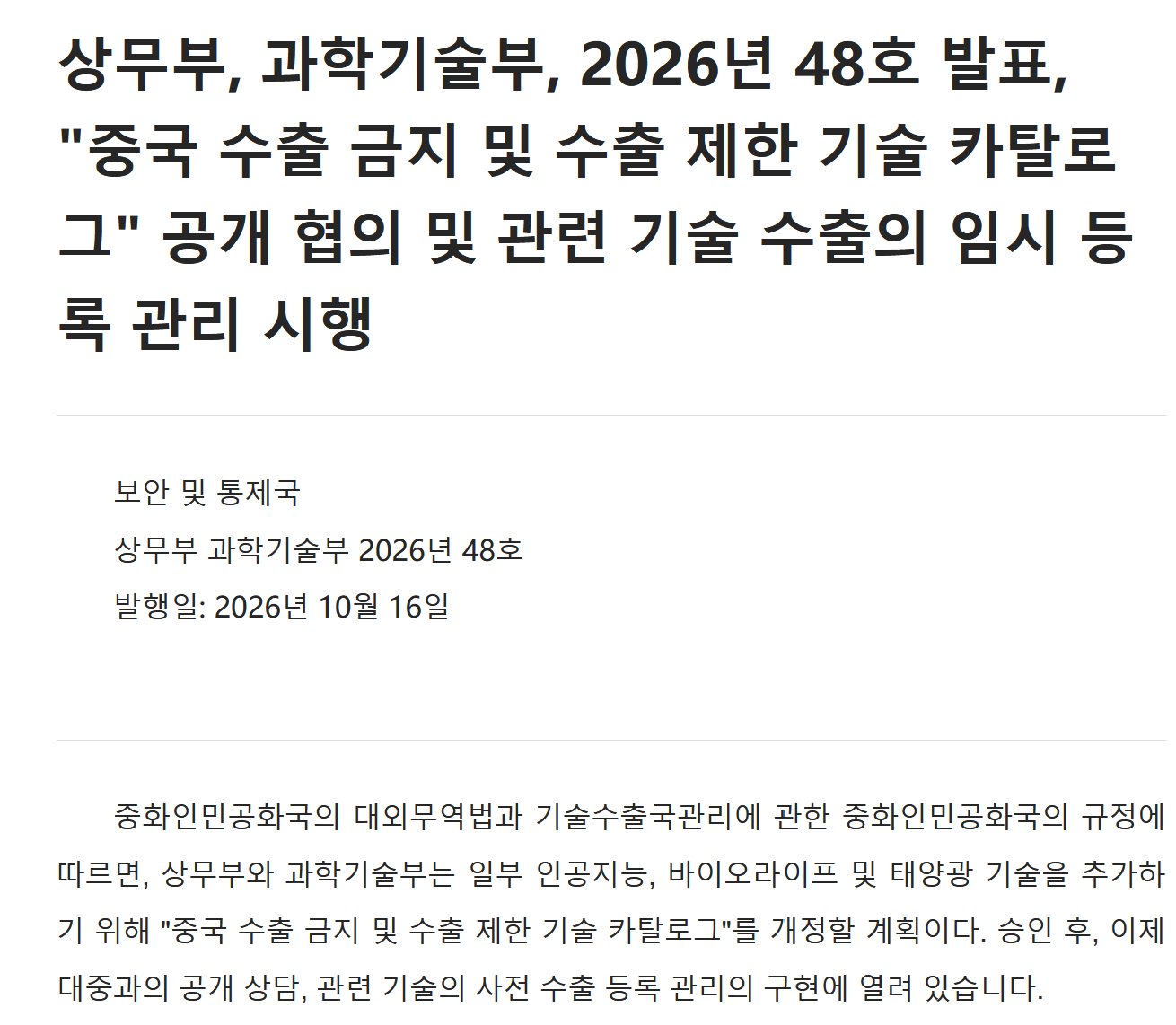 중국 상무부, 최상위 AI 모델 기술 '수출 제한' 개정안 발표…가중치·소스코드 반출 통제