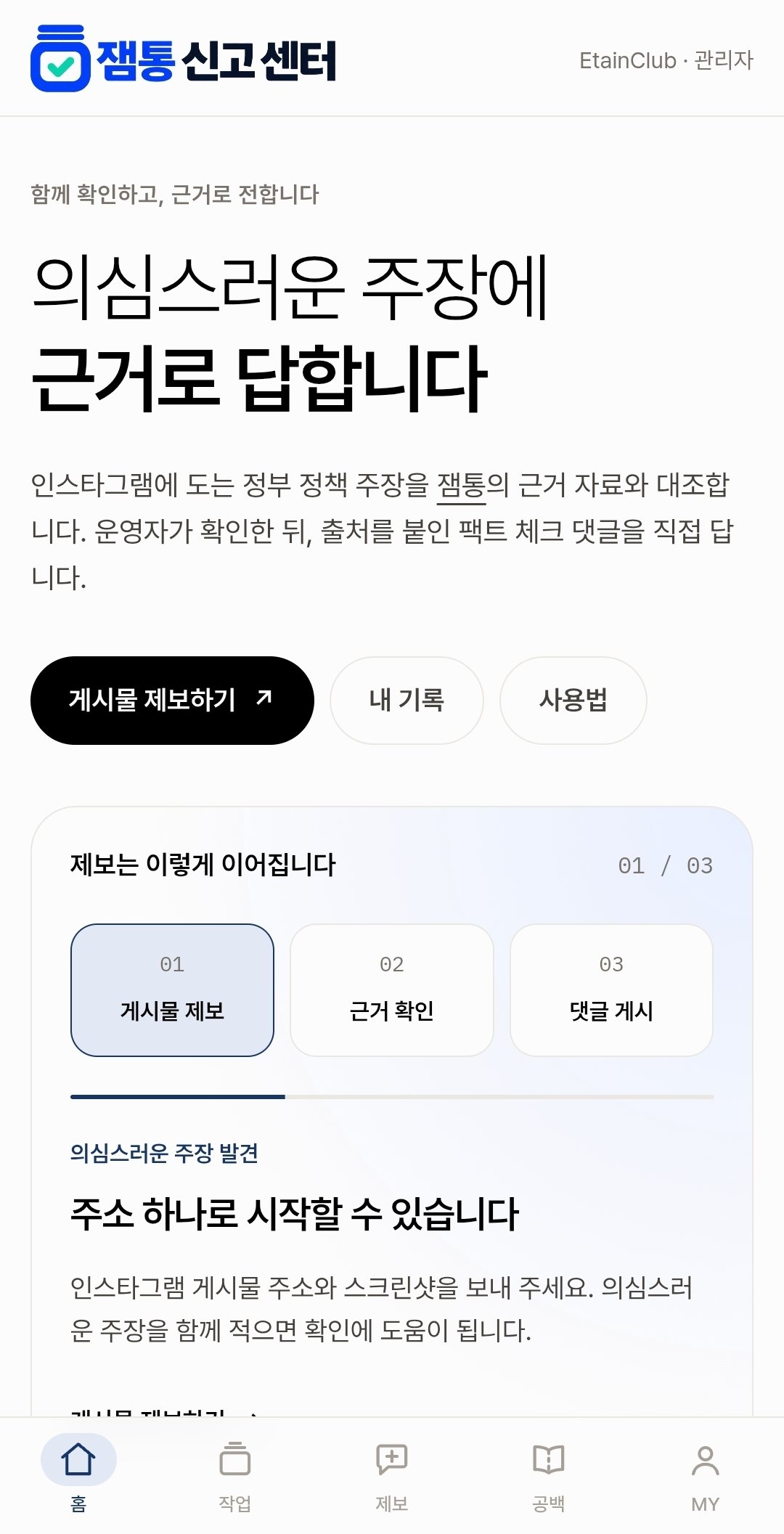 이타인클럽, AI 기반 인스타그램 팩트체크 앱 공개 예고