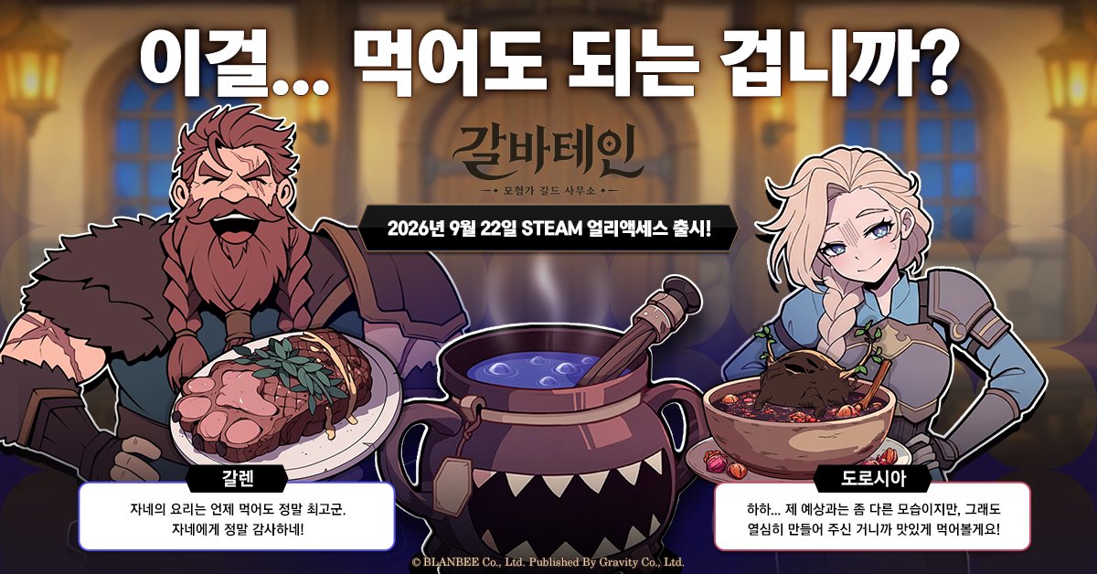 그라비티, 길드 접수원 시뮬레이션 신작 '갈바테인' 스팀 얼리 액세스 출시