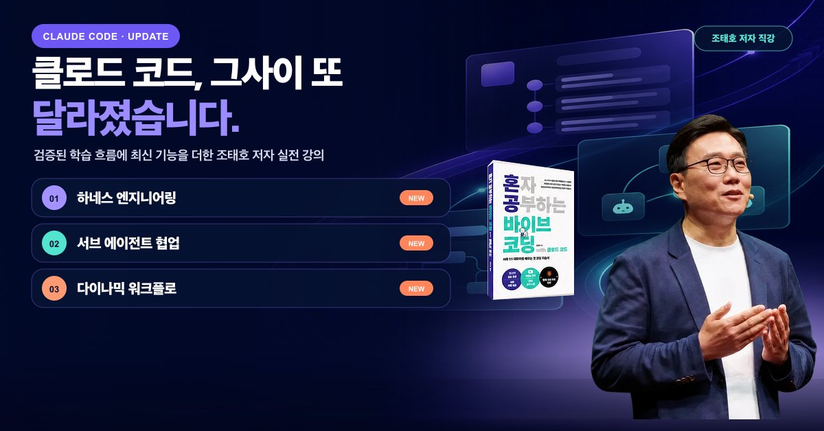한빛+ 조태호 저자의 클로드 코드 최신 업데이트 및 하네스 엔지니어링 실전 강의 안내