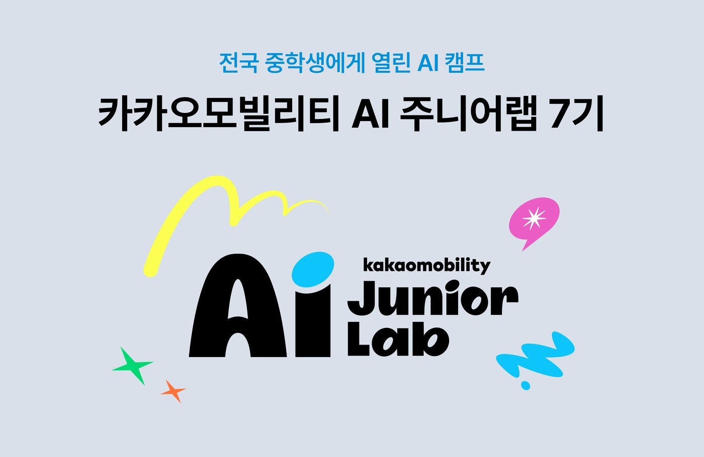 카카오모빌리티, 중학생 50명 대상 AI 주니어랩 7기 모집