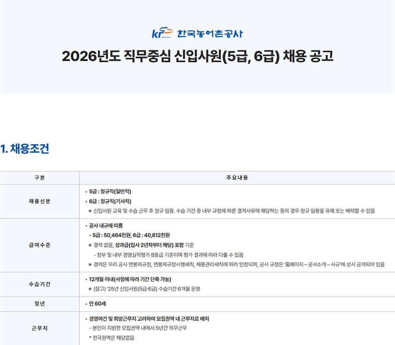 한국농어촌공사, 2026년도 신입사원 329명 대규모 공개채용… 10월 6일 원서접수 시작