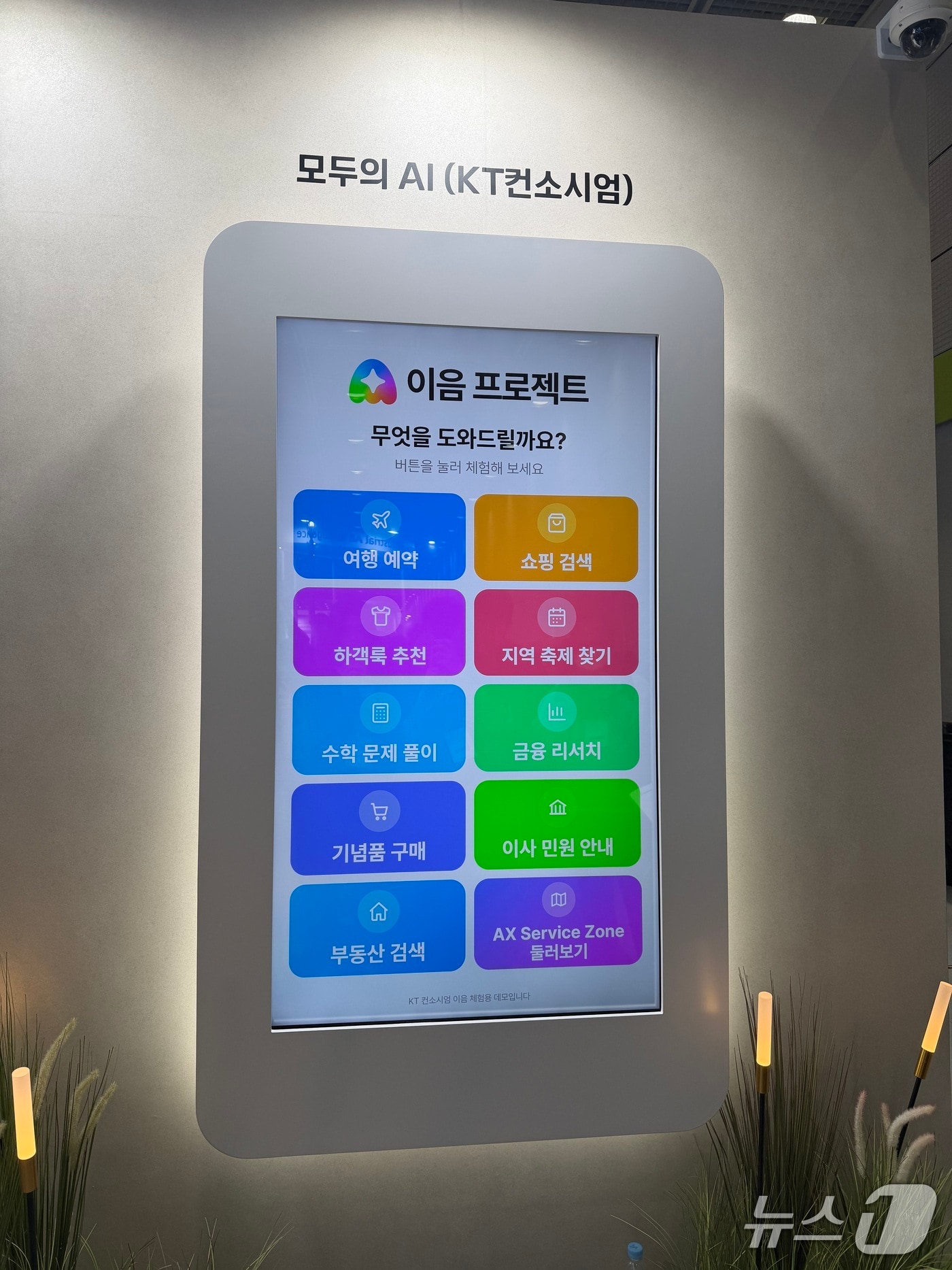 KT 모두의 AI 프로토타입 시연, 한 대화창에서 쇼핑 검색부터 수학 실수 패턴 분석까지