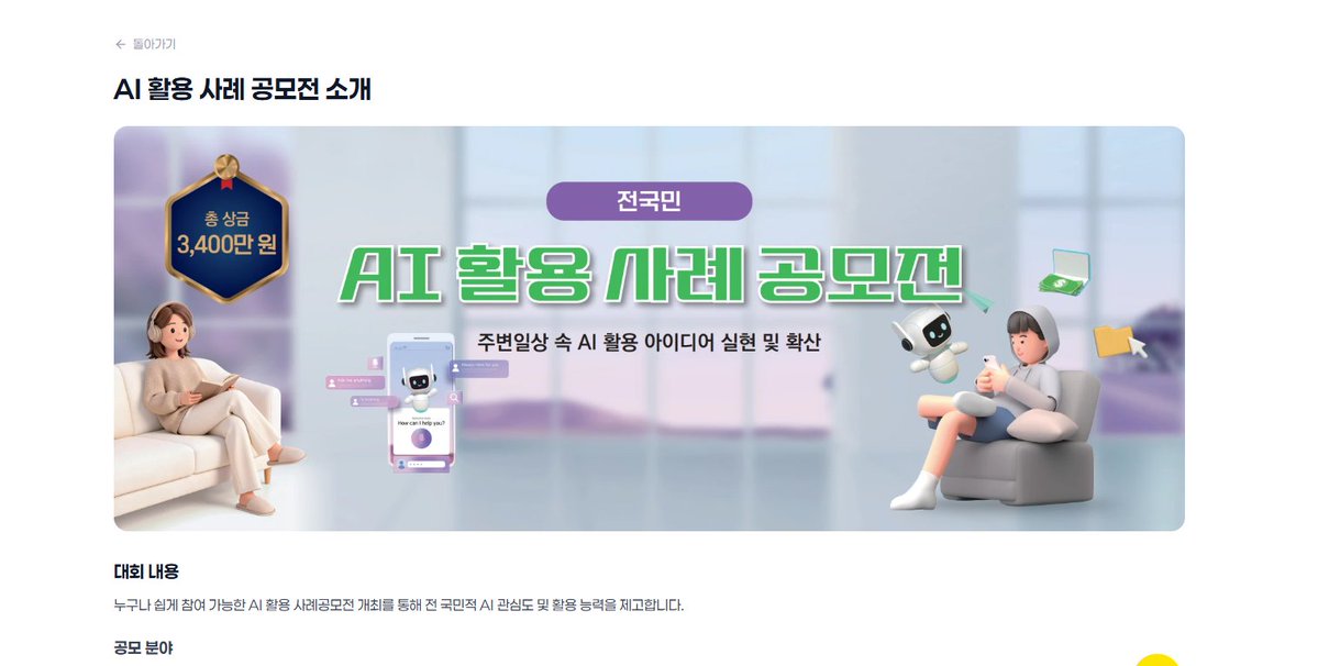 과기정통부, 총 상금 3,400만 원 '전국민 AI 활용 사례 공모전 시즌3' 개최… 장관상 등 36명 시상