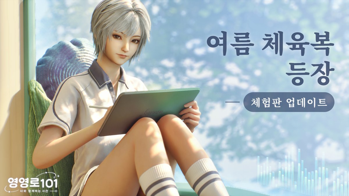 영영로 101 체험판 업데이트, 여름 체육복과 의상 기능 추가