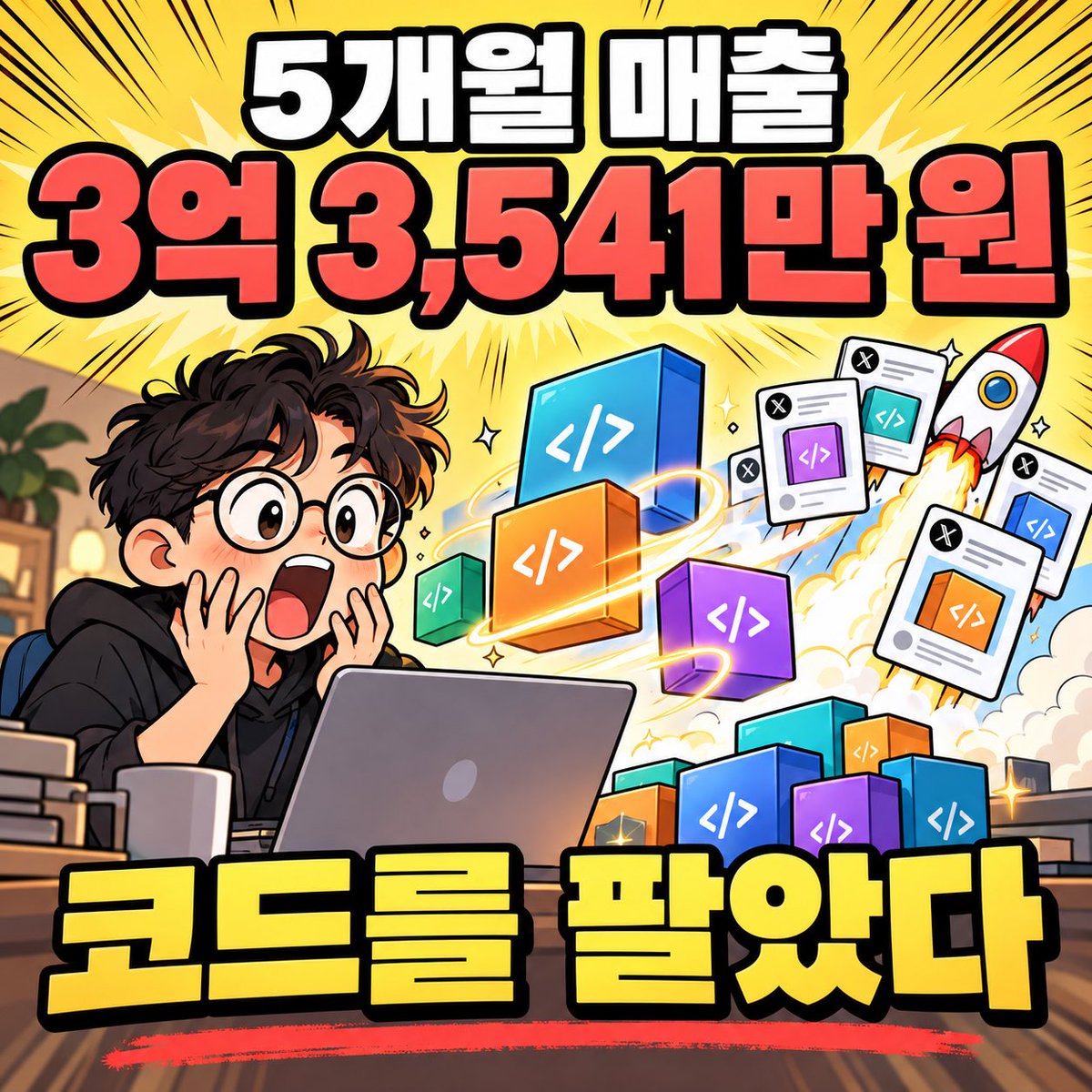 혼자 쓰던 코드로 5개월 만에 3억 매출을 만든 ShipFast의 1인 개발·수익화 원칙