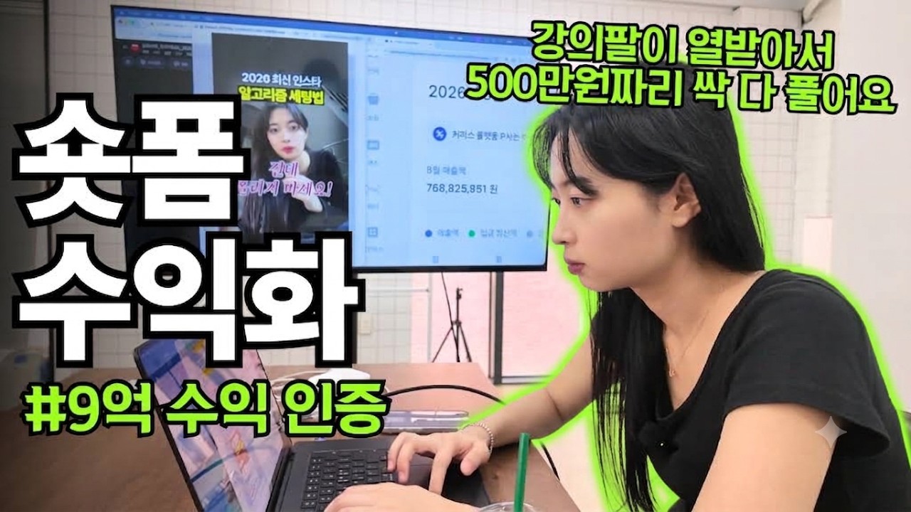 1년 만에 10억 번 쇼츠 고수가 조회수 수익화를 말리는 이유