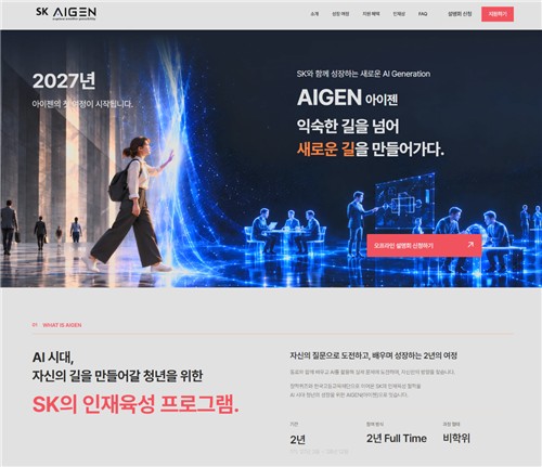 SK, 2년제 비학위 청년 AI 육성 프로그램 '아이젠(SK AIGEN)' 신설: 월 300만 원 지원