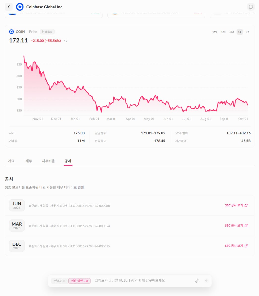 SurfAI 미국 주식(US Equities) 기능으로 티커 검색·공시·AI 질문 한 번에 끝내기